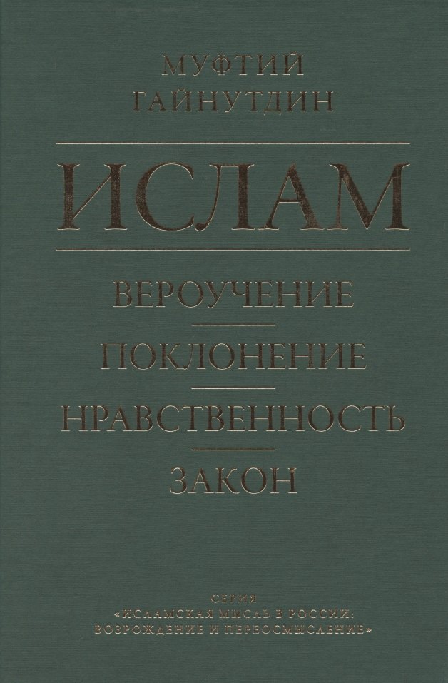 

Ислам. Вероучение, поклонение, нравственность, закон. Книга 1.