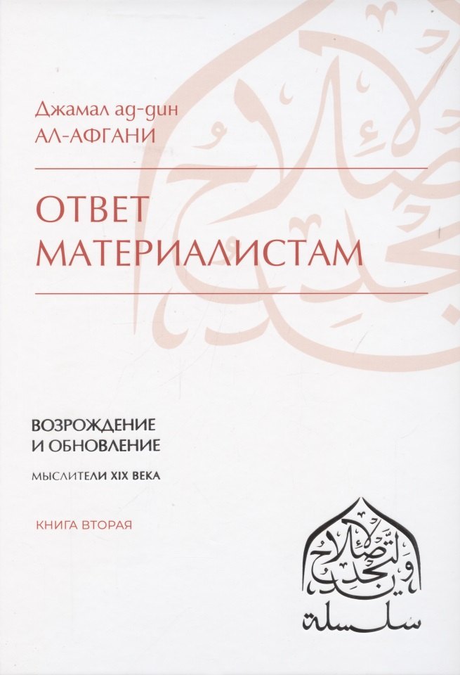 

Ответ материалистам. Книга 2