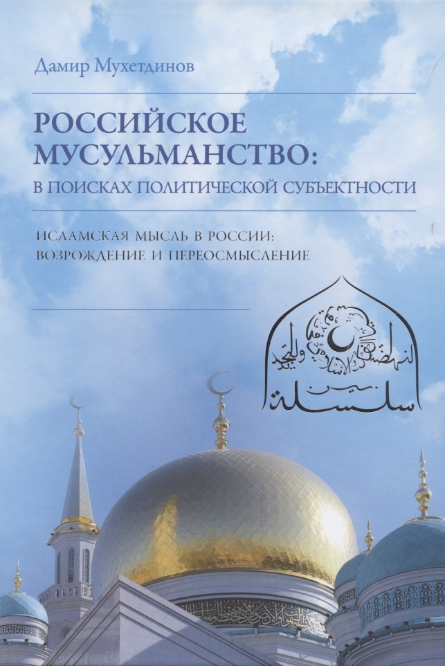 

Российское мусульманство. В поисках политической субъектности