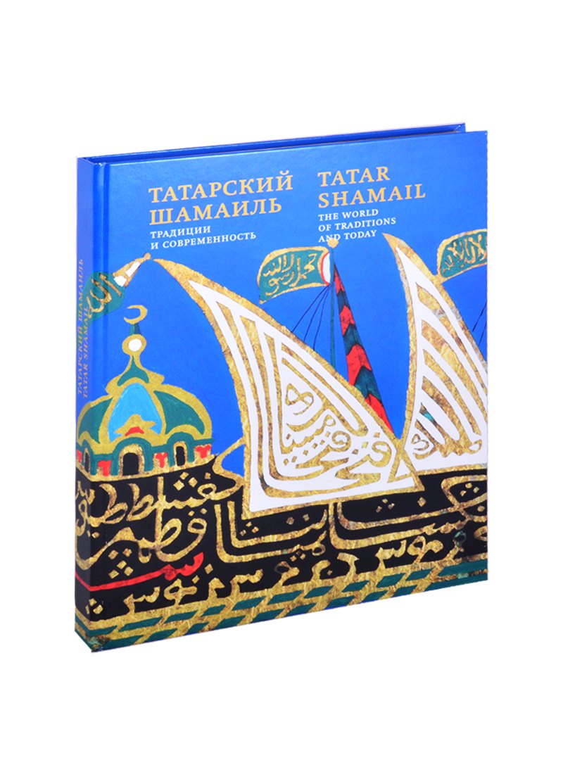 

Tatar shamail / Татарский шамаиль: традиции и современность. Альбом