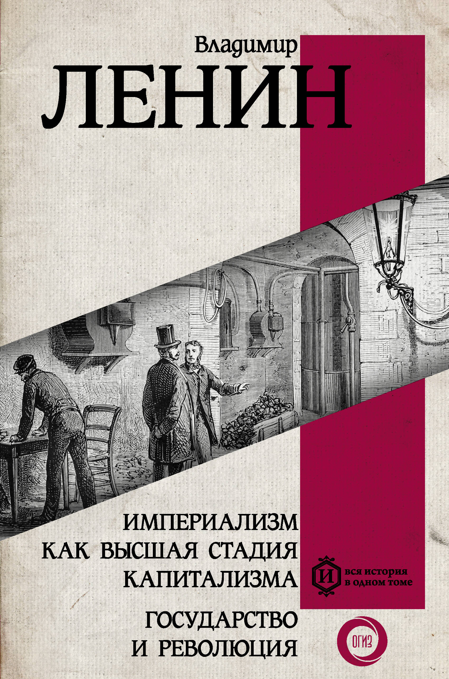 Ленин Владимир Ильич - Империализм как высшая стадия капитализма. Государство и революция