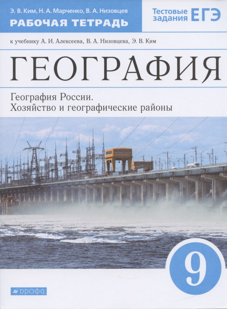 

География. 9 класс. География России. Хозяйство и географические районы. Рабочая тетрадь. (к учебнику И.А. Алексеева, В.А.Низовцева, Э.В. Ким) Тестовые задания ЕГЭ
