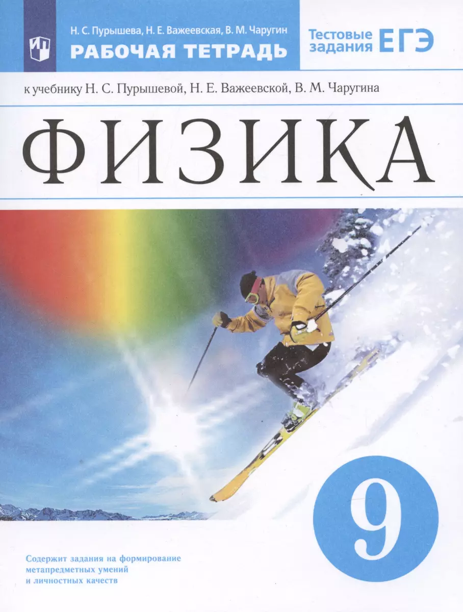 Физика. 9 класс. Рабочая тетрадь. Тестовые задания ЕГЭ (к учебнику Н.С.  Пурышевой, Н.Е. Важеевской, В.М. Чаругина) (Наталия Важеевская, Наталия  Пурышева, Виктор Чаругин) - купить книгу с доставкой в интернет-магазине  «Читай-город». ISBN: 978-5-09-079172-4