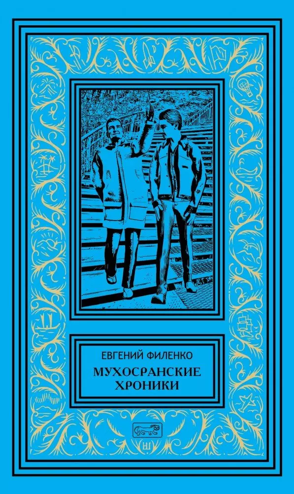 Филенко Евгений Иванович Мухосранские хроники