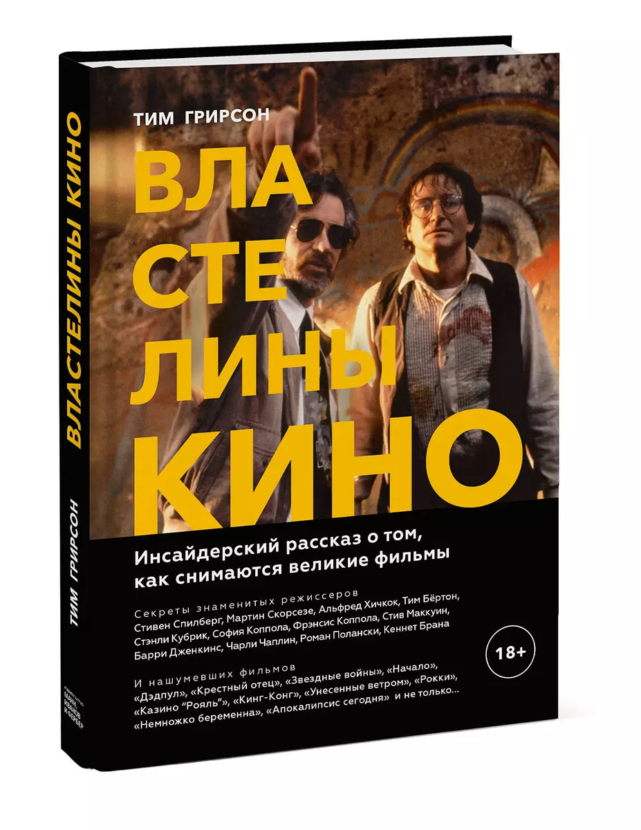 Властелины кино. Инсайдерский рассказ о том, как снимаются великие фильмы  (Тим Грирсон) - купить книгу с доставкой в интернет-магазине «Читай-город».  ISBN: 978-5-00-169650-6