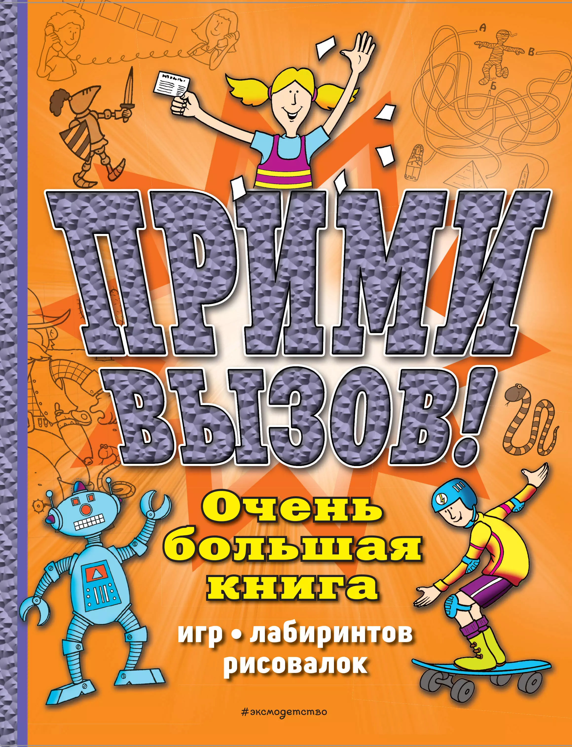 Чедвик Сьюзэн - Прими вызов! Очень большая книга игр, лабиринтов, рисовалок