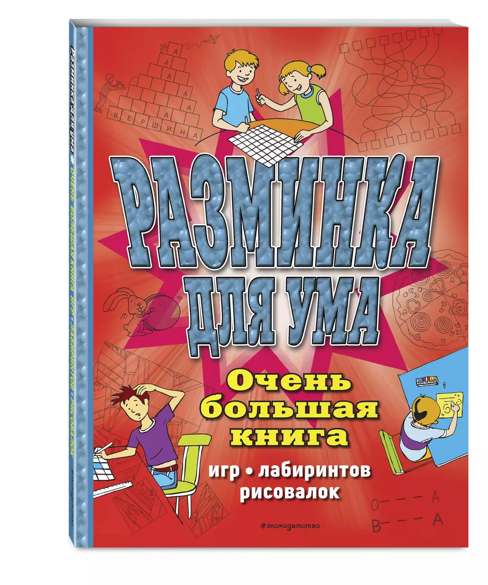 Разминка для ума. Очень большая книга игр, лабиринтов, рисовалок (Сьюзэн  Чедвик) - купить книгу с доставкой в интернет-магазине «Читай-город». ISBN:  978-5-04-119757-5