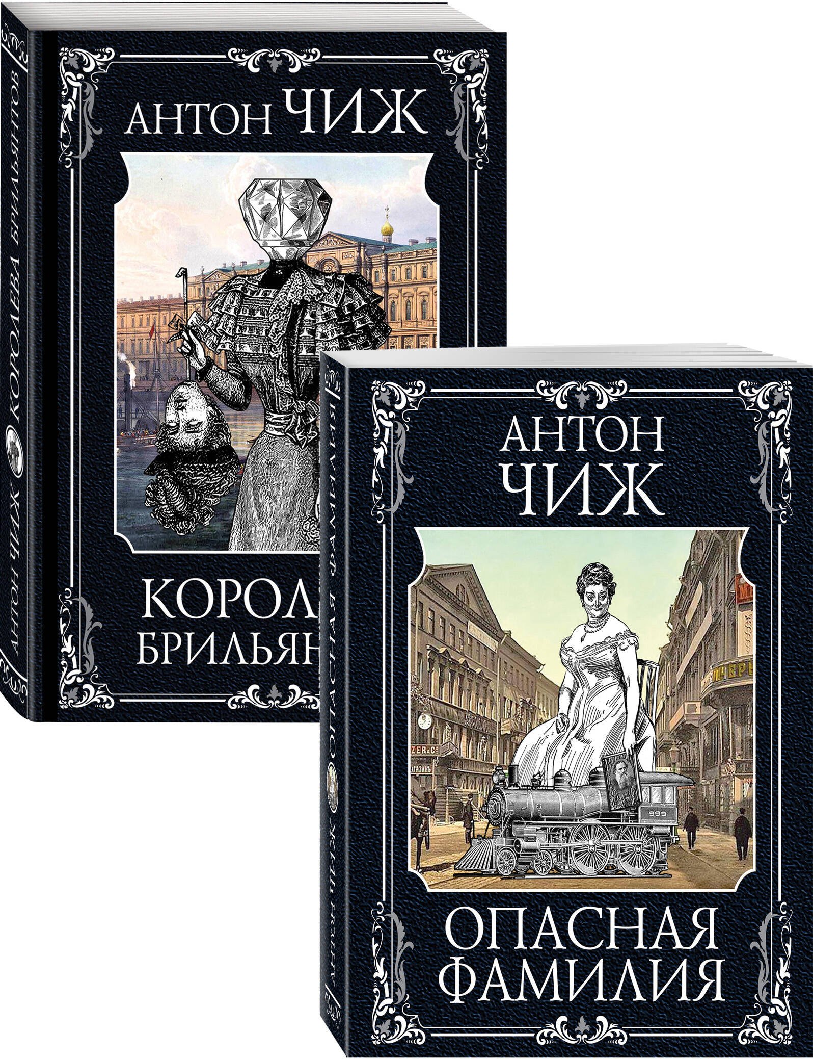 

Следствие ведут Ванзаров, Пушкин и Керн (Опасная фамилия, Королева брильянтов) (комплект из 2-х книг)