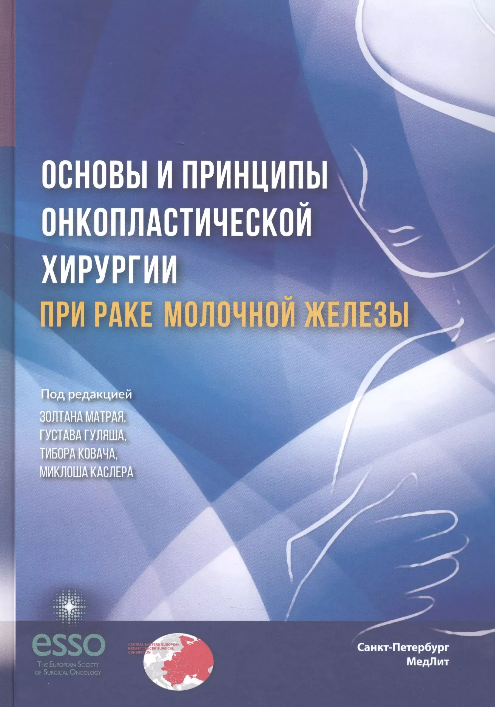 Матрай Золтан - Основы и принципы онкопластической хирургии при раке молочной железы