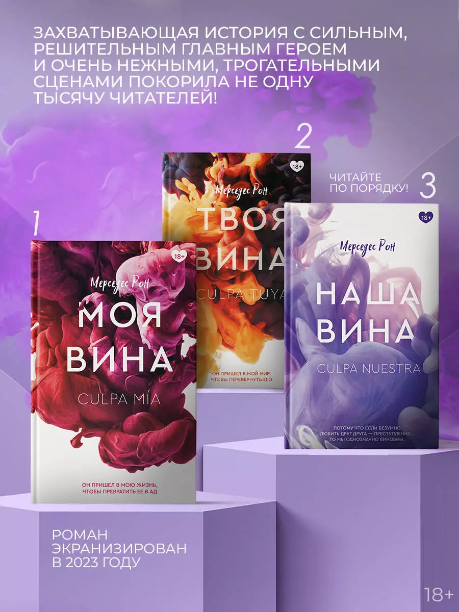 Читать книги мерседес рон. Моя вина книга. Твоя вина книга. Книга моя вина Мерседес Рон. Наша вина книга.