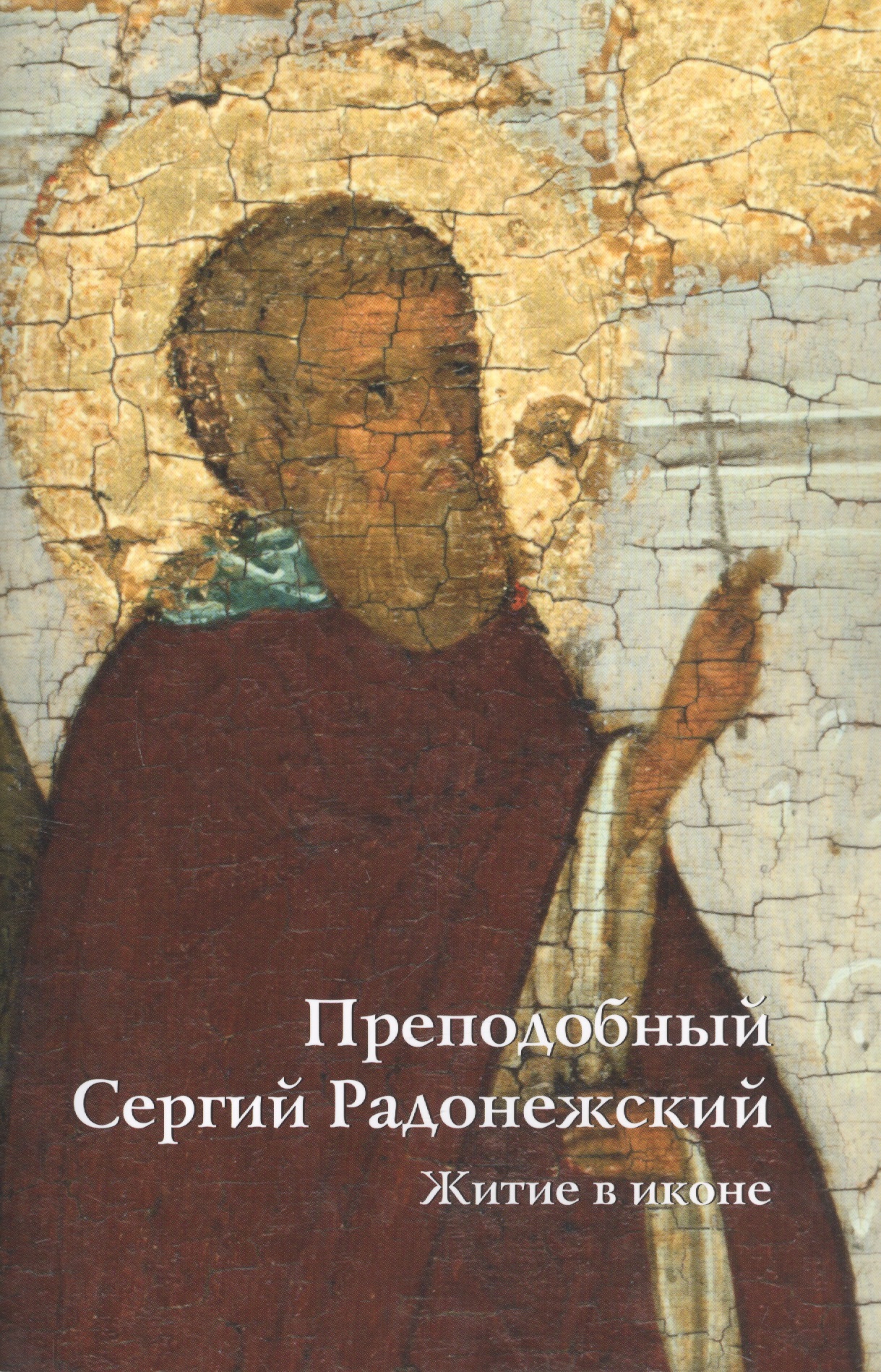 Преподобный Сергий Радонежский Житие в иконе