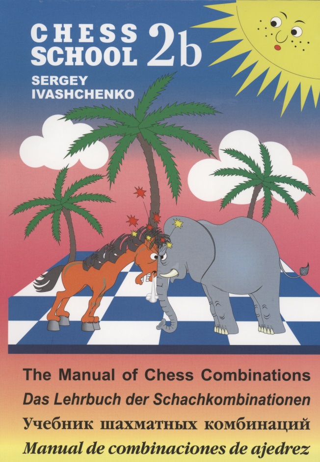 Иващенко Сергей Дмитриевич Учебник шахматных комбинаций 2b