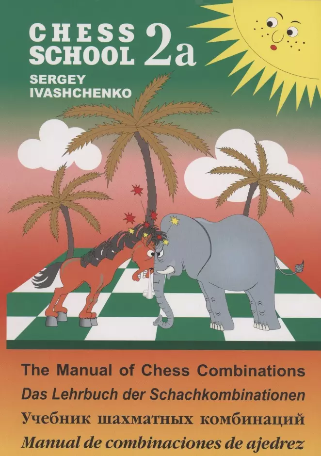 Иващенко Сергей Дмитриевич Учебник шахматных комбинаций 2а