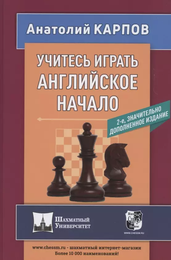 Карпов Анатолий Евгеньевич - Учитесь играть английское начало