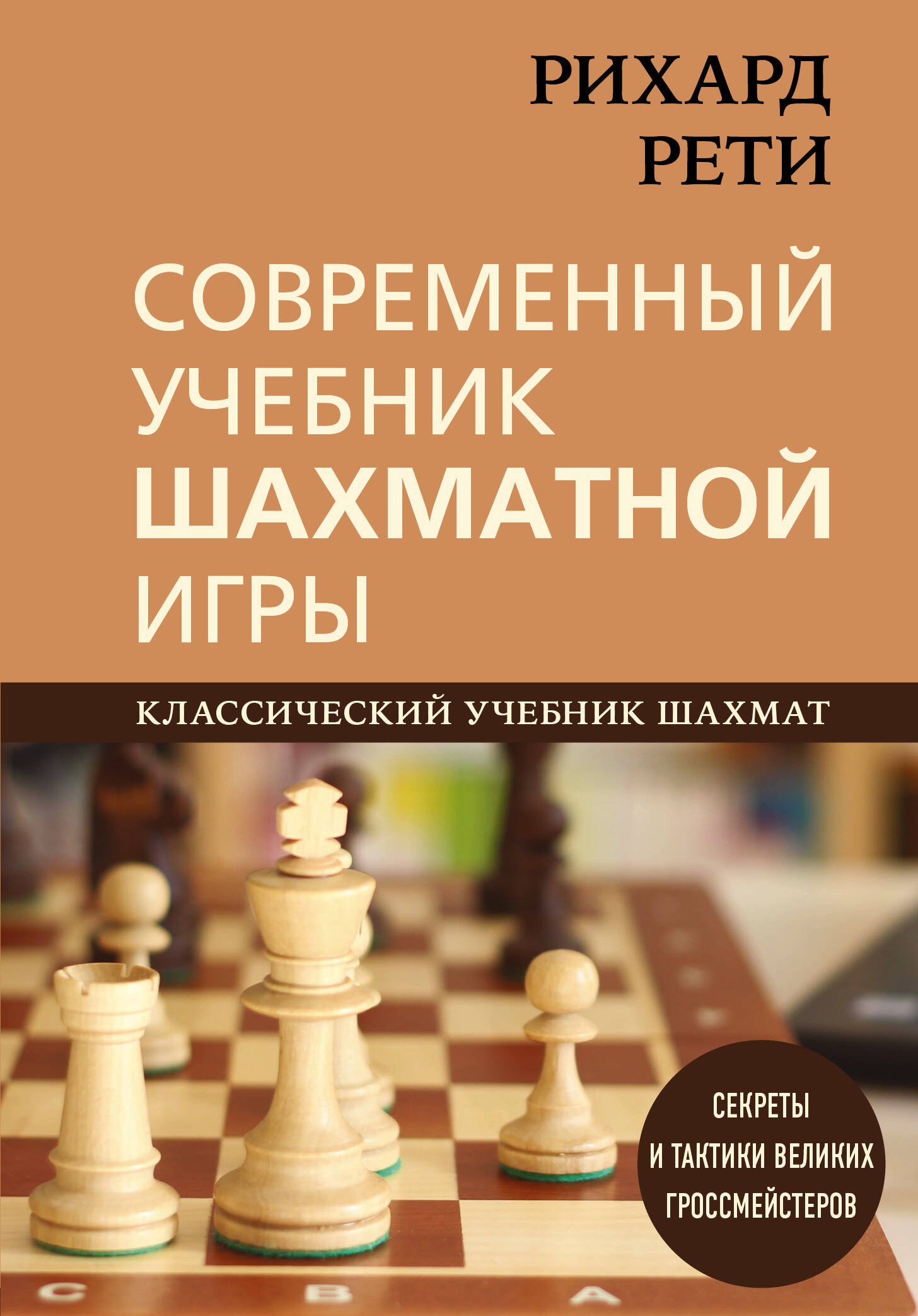 

Современный учебник шахматной игры