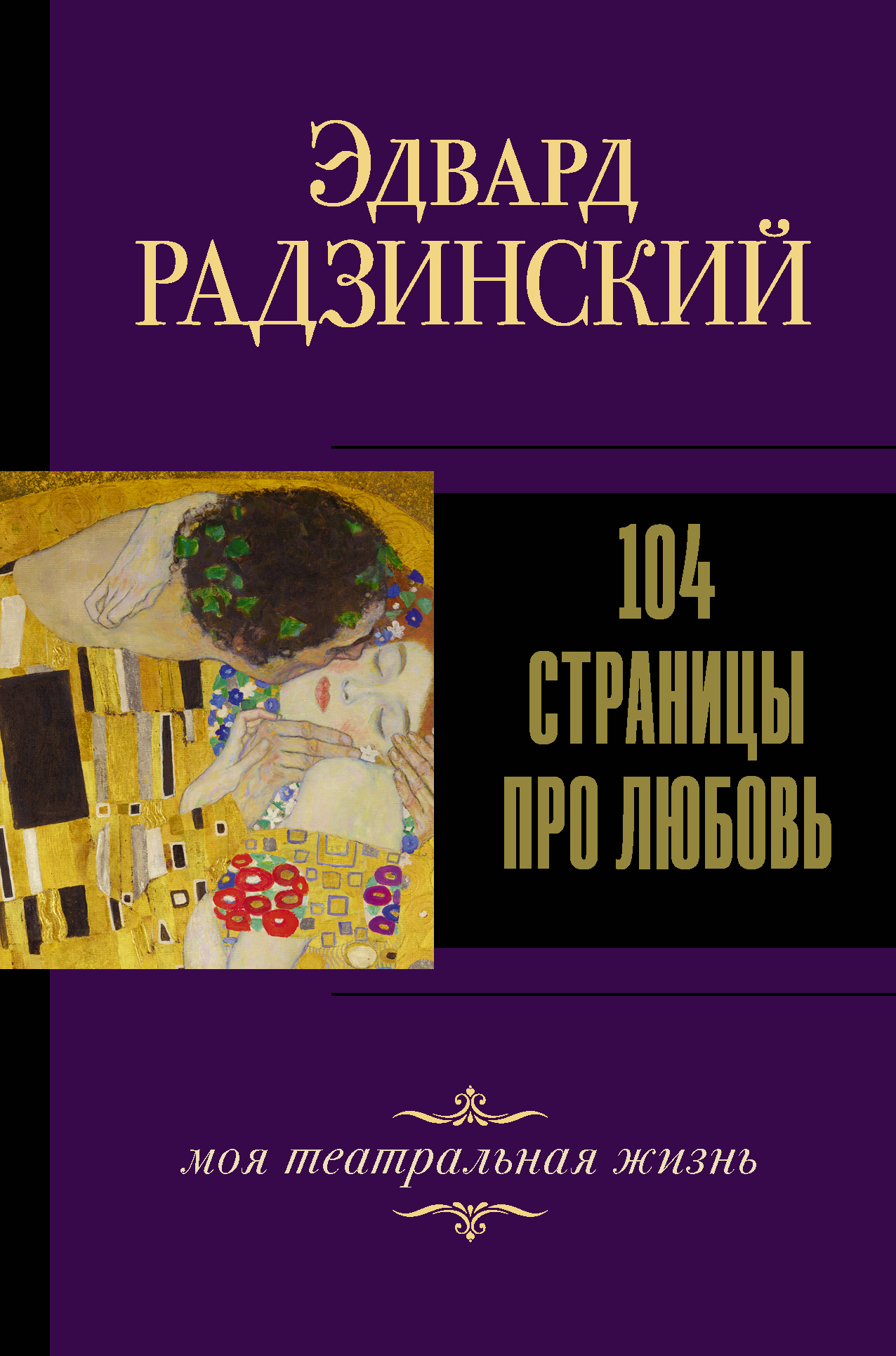 Радзинский Эдвард Станиславович - 104 страницы про любовь