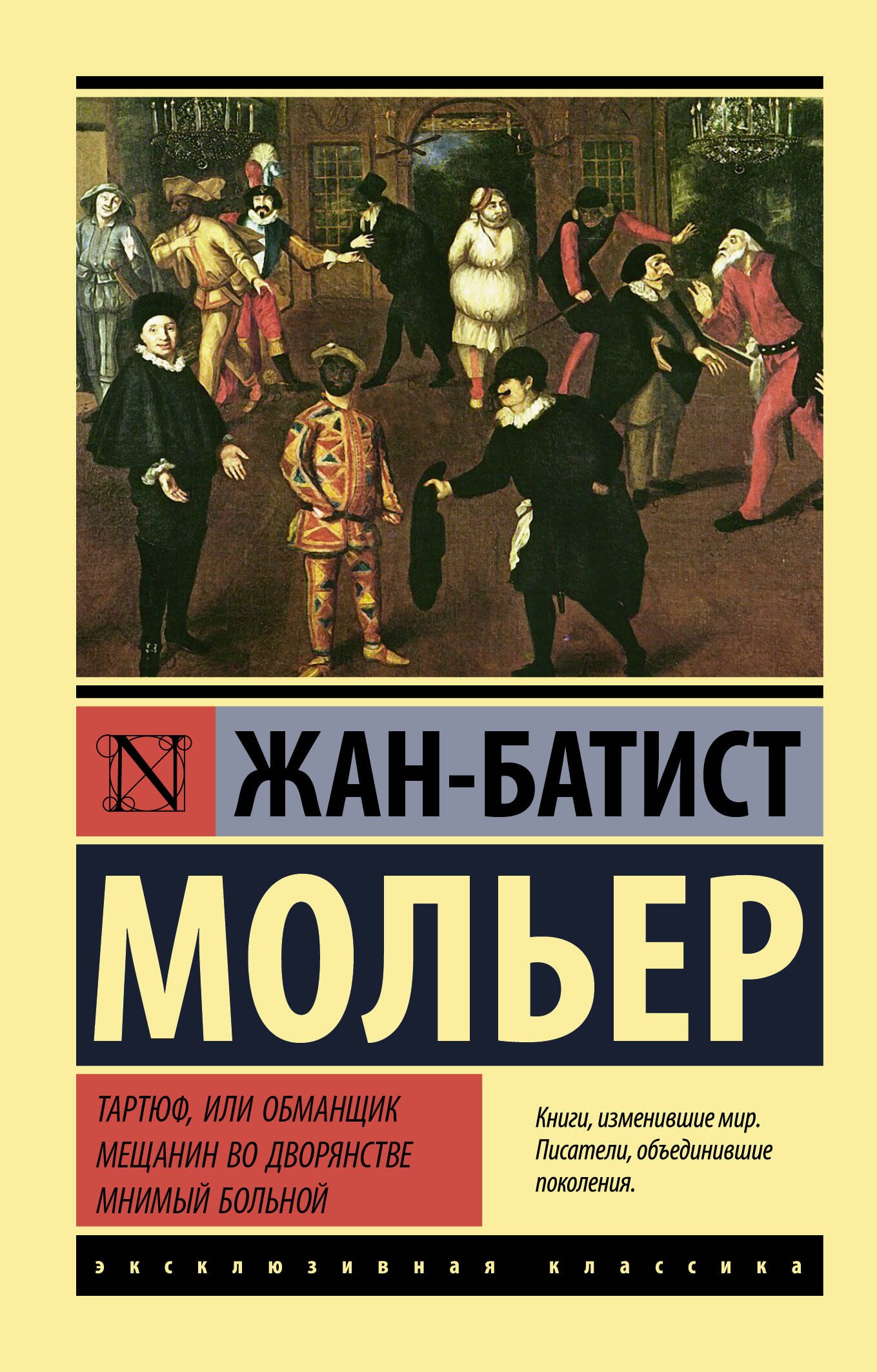 

Тартюф, или обманщик. Мещанин во дворянстве. Мнимый больной