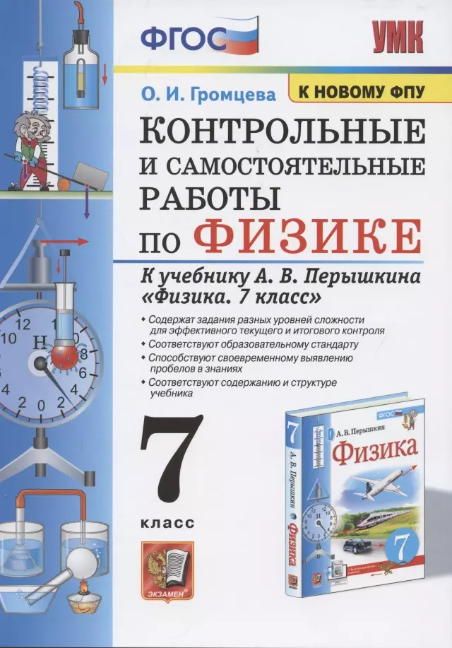 Контрольные и самостоятельные работы по физике. 7 класс к учебнику Перышкина А.В. - Громцева О.И.