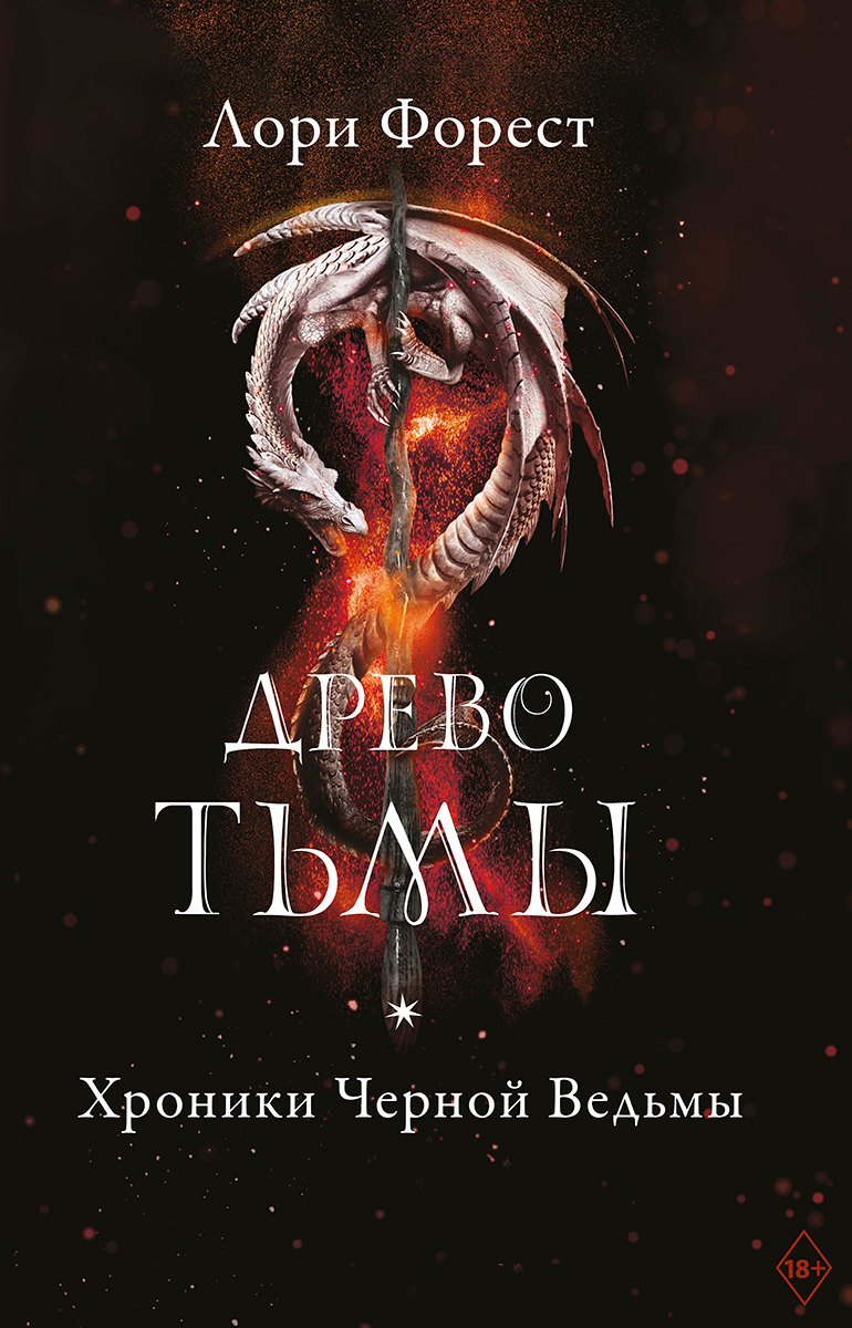 

Хроники Черной Ведьмы. Древо тьмы. Книга третья