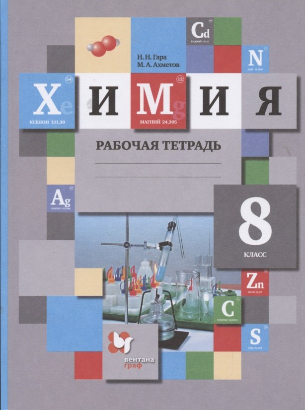 Гара Наталья Николаевна Химия. 8 класс. Рабочая тетрадь гара наталья николаевна гара химия тетрадь тренажёр 9 класс