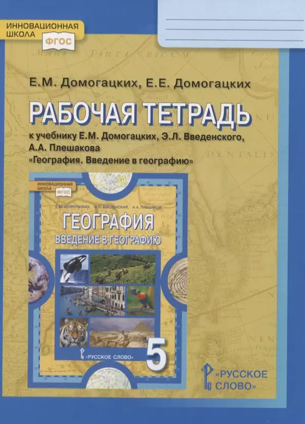 None Рабочая тетрадь к учебнику Е.М. Домогацких, Э.Л. Введенского, А.А. Плешакова «География. Введение в географию». 5 класс