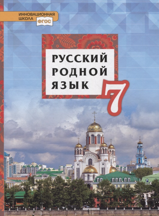 Русский родной язык. 7 класс. Учебник
