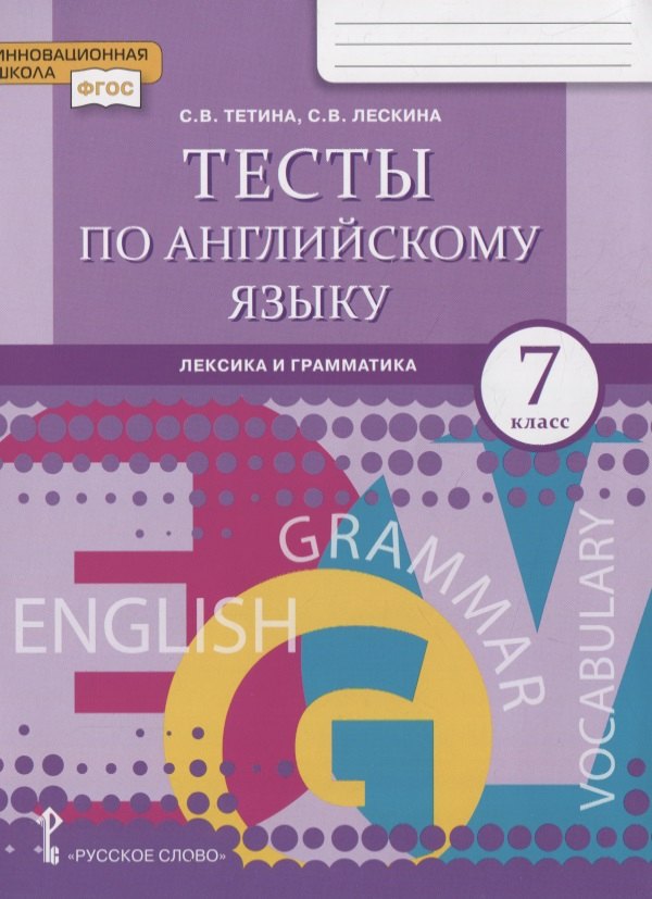 Тесты по английскому языку: лексика и грамматика. 7 класс карачева альбина константиновна английский язык 100 тестов по лексике и грамматике для начальной школы учебное пособие