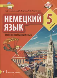 Книги из серии «Немецкий язык. Второй иностранный язык. Гальскова Н.Д. и  др. (5-9)» | Купить в интернет-магазине «Читай-Город»