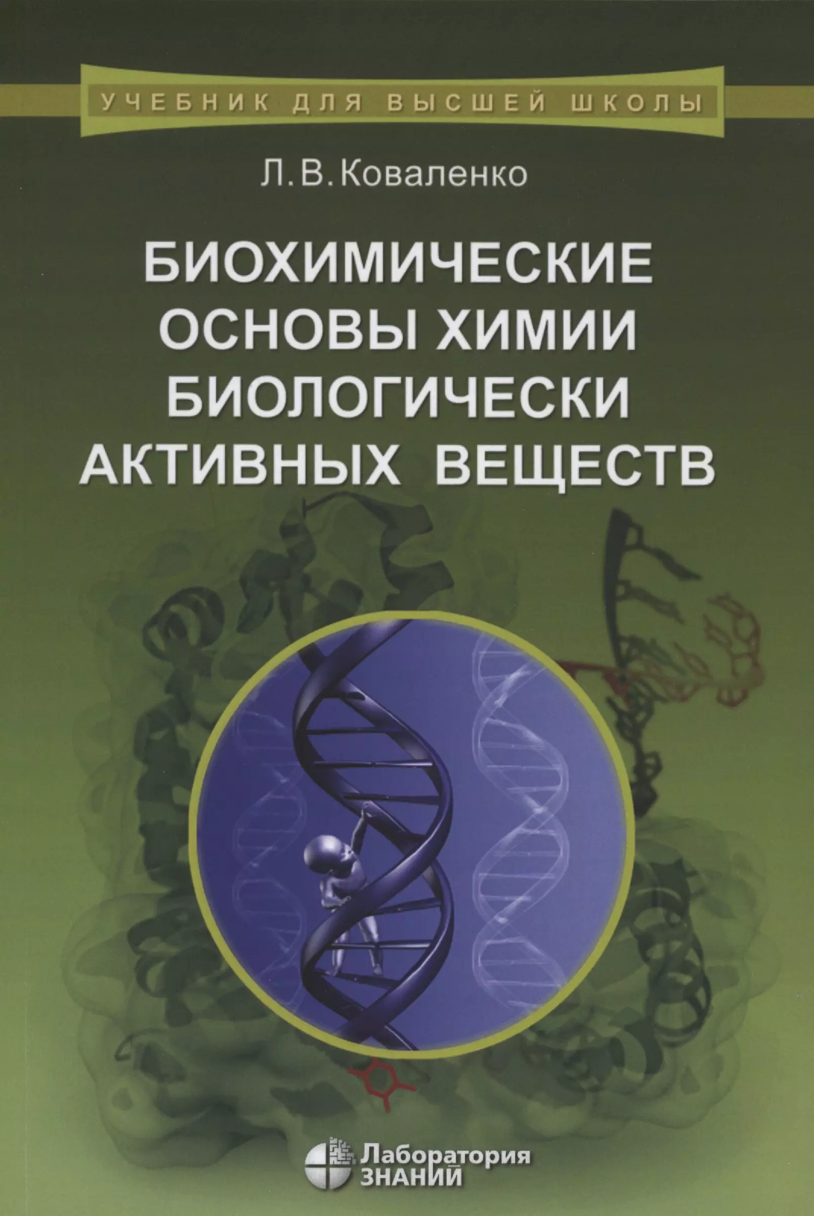 Биохимические основы химии биологически активных веществ. Учебное пособие