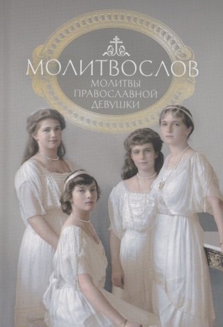 

Молитвослов. Молитвы православной девушки