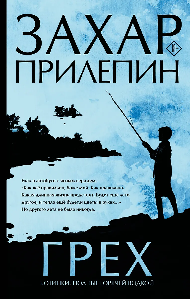 Грех (Захар Прилепин) - Купить Книгу С Доставкой В Интернет.