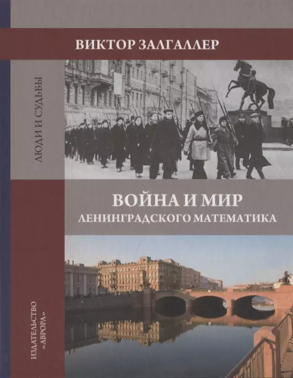 Залгаллер Виктор Абрамович Война и мир ленинградского математика. Сборник статей