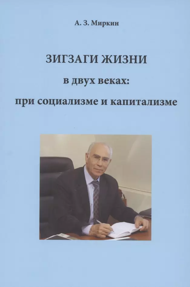 Миркин Анатолий Захарович Зигзаги жизни в двух веках: при социализме и капитализме