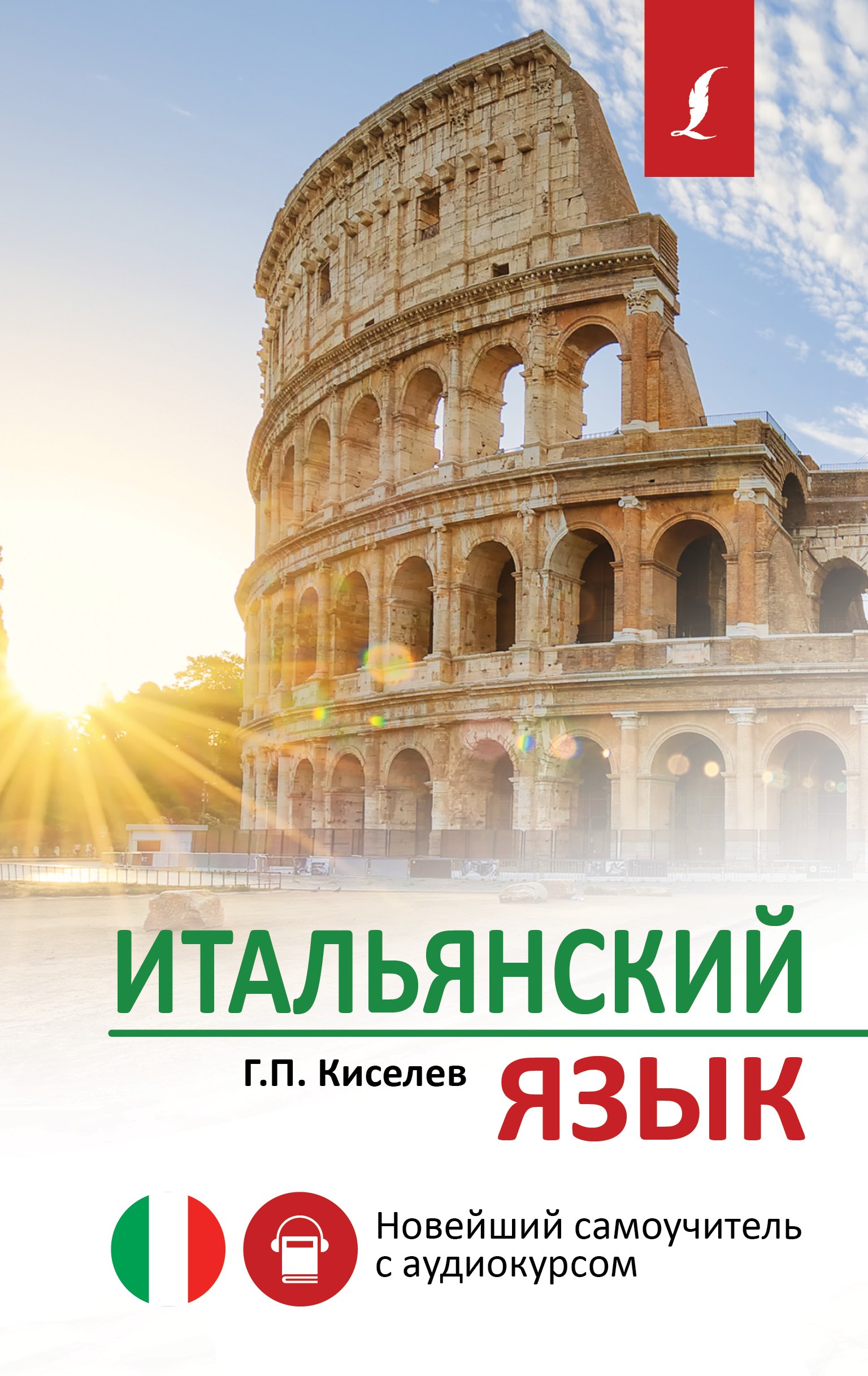 

Итальянский язык. Новейший самоучитель с аудиокурсом