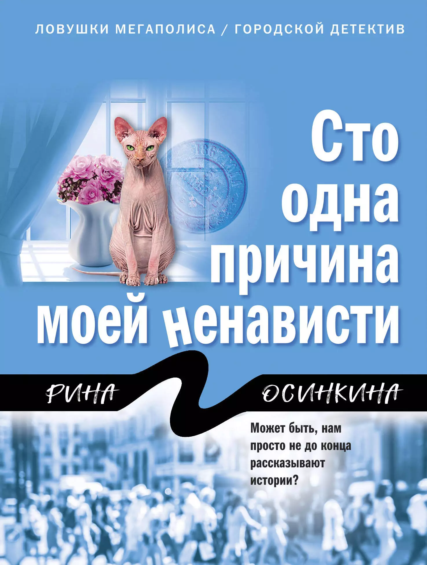 Осинкина Рина Сто одна причина моей ненависти осинкина рина сто одна причина моей ненависти