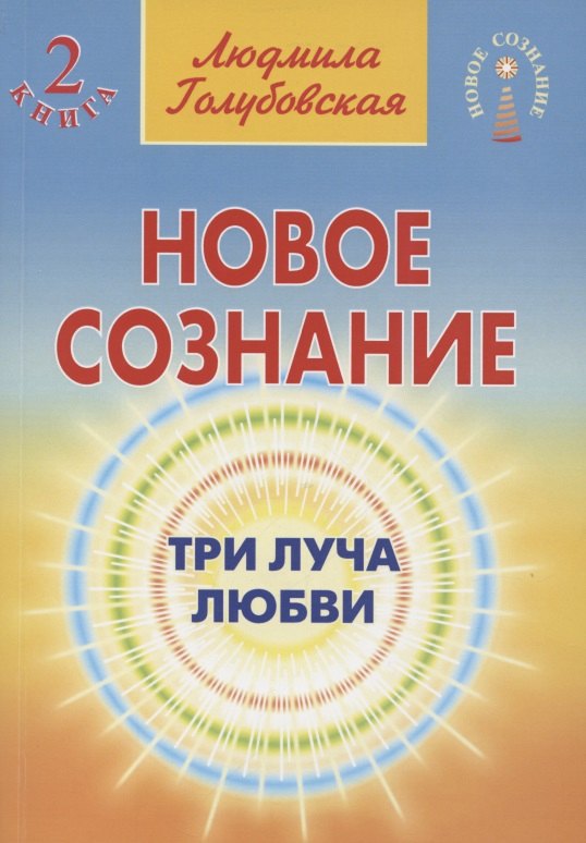 Голубовская Людмила - Новое сознание. Книга 2. Три Луча Любви