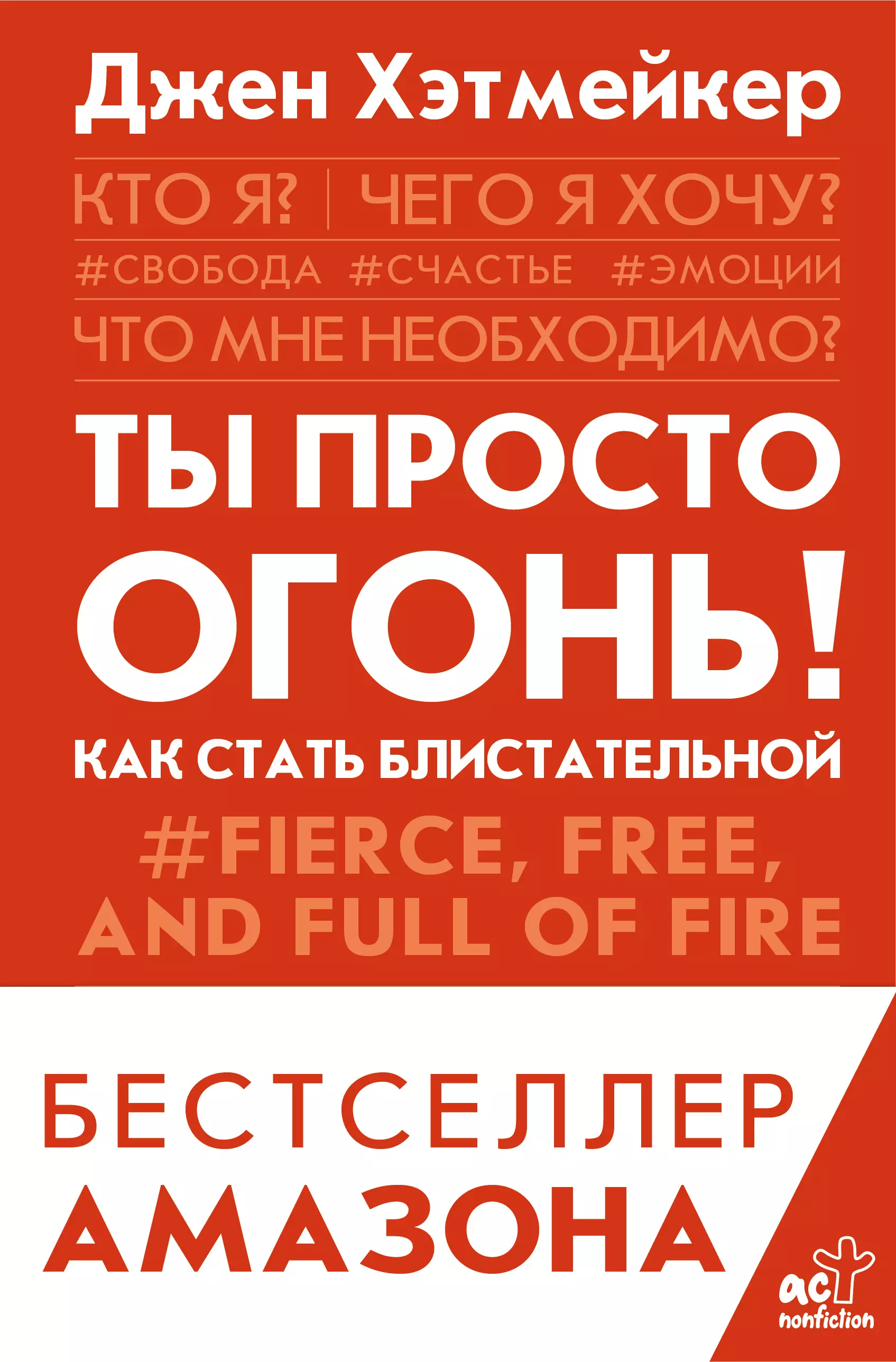 Хэтмейкер Джен Ты просто огонь! Как стать блистательной ты просто огонь как стать блистательной