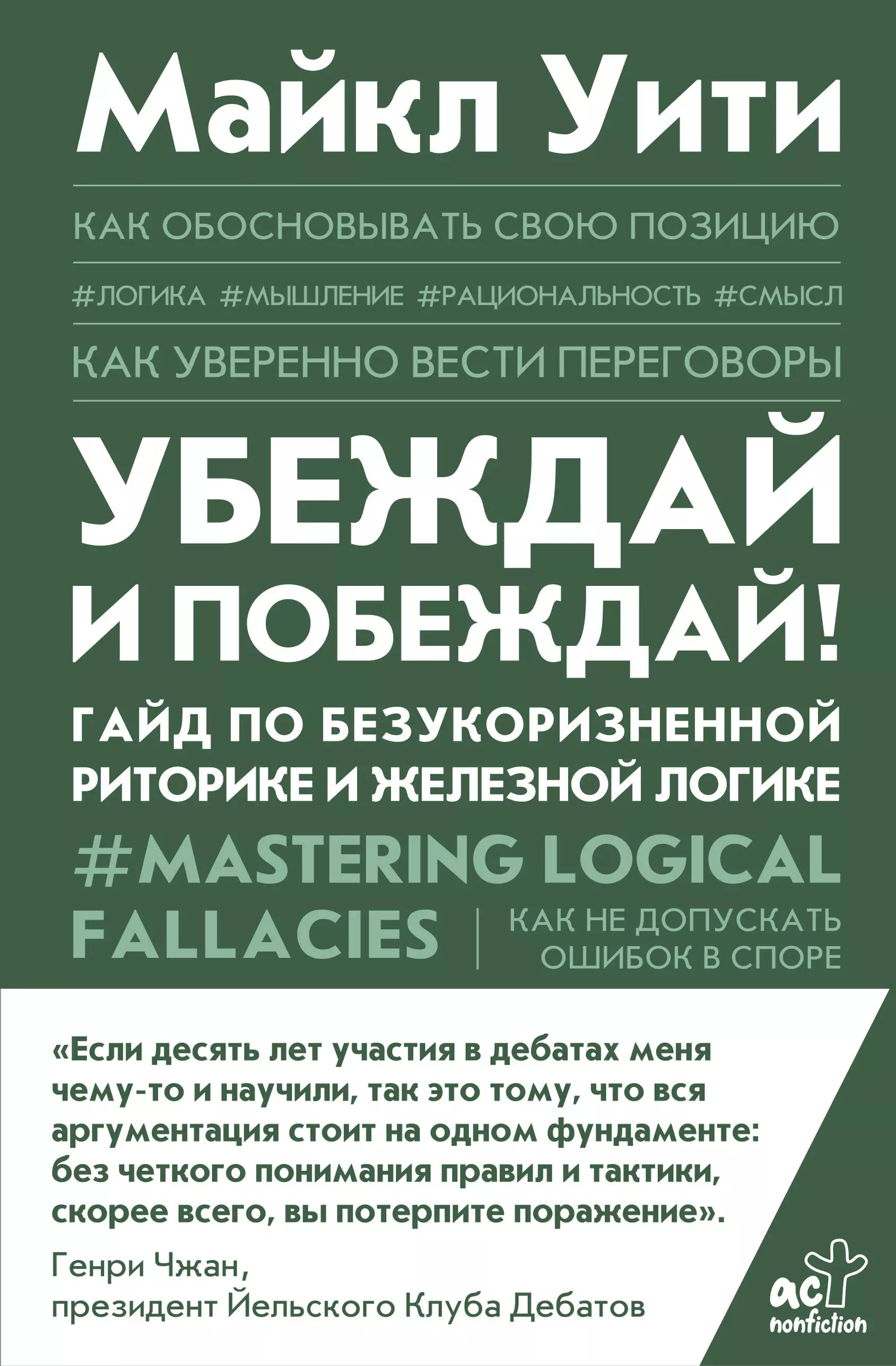 Уити Майкл - Убеждай и побеждай! Гайд по безукоризненной риторике и железной логике