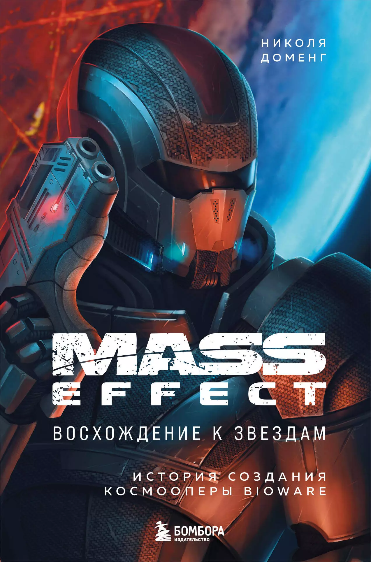 Доменг Николя Mass Effect: восхождение к звездам. История создания космооперы BioWare