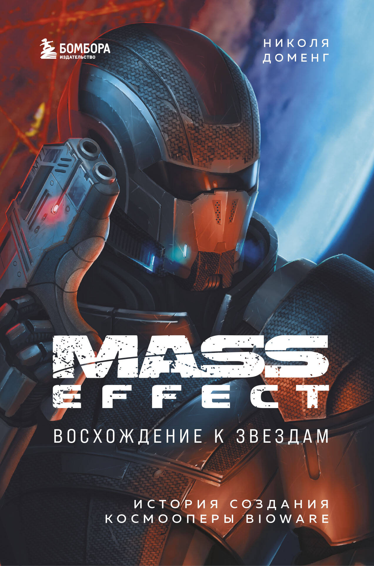 Доменг Николя Mass Effect: восхождение к звездам. История создания космооперы BioWare чехол mypads mass effect andromeda ryder для asus rog phone 6 задняя панель накладка бампер