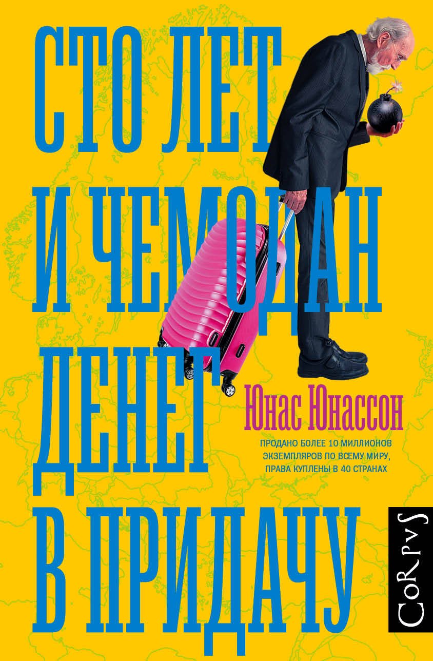 

Сто лет и чемодан денег в придачу