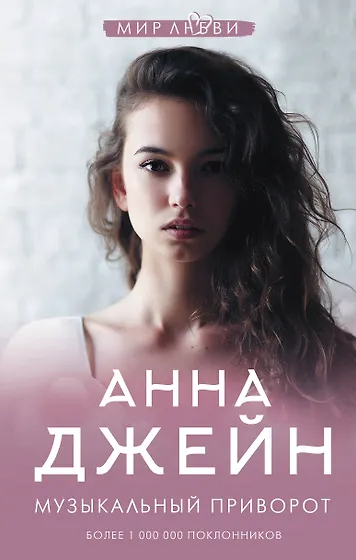 Джейн Анна | Купить книги автора в интернет-магазине «Читай-город»