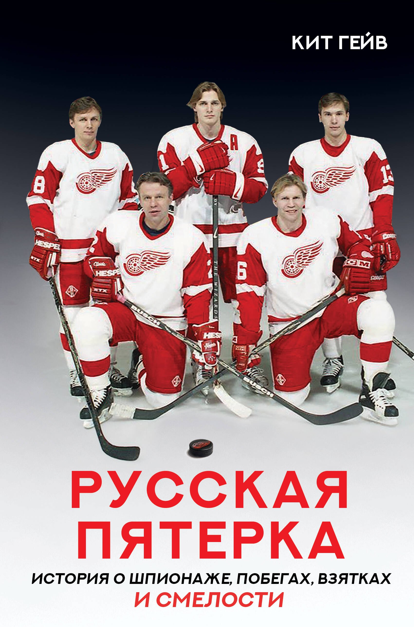 

Русская пятерка. История о шпионаже, побегах, взятках и смелости