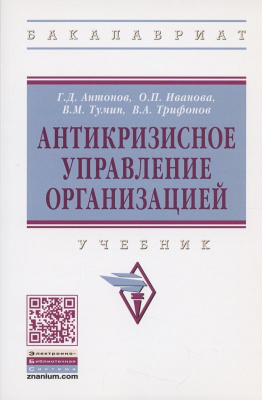 

Антикризисное управление организацией. Учебник