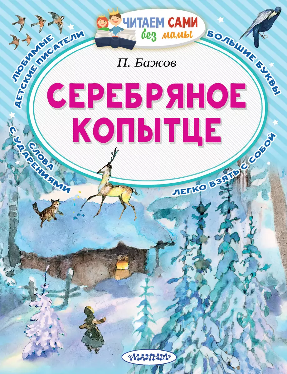 Серебряное копытце (Павел Бажов) - купить книгу с доставкой в  интернет-магазине «Читай-город». ISBN: 978-5-17-137311-5