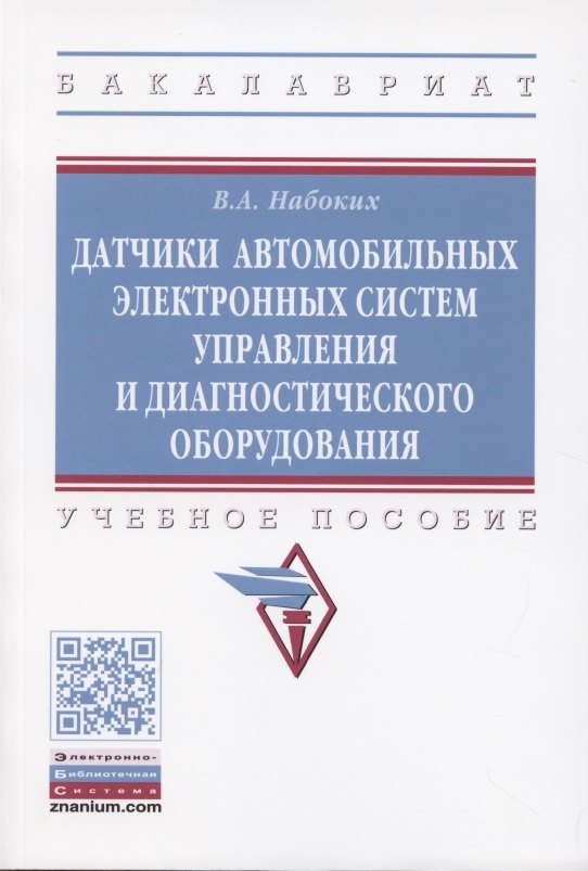 

Датчики автомобильных электронных систем управления и диагностического оборудования. Учебное пособие.