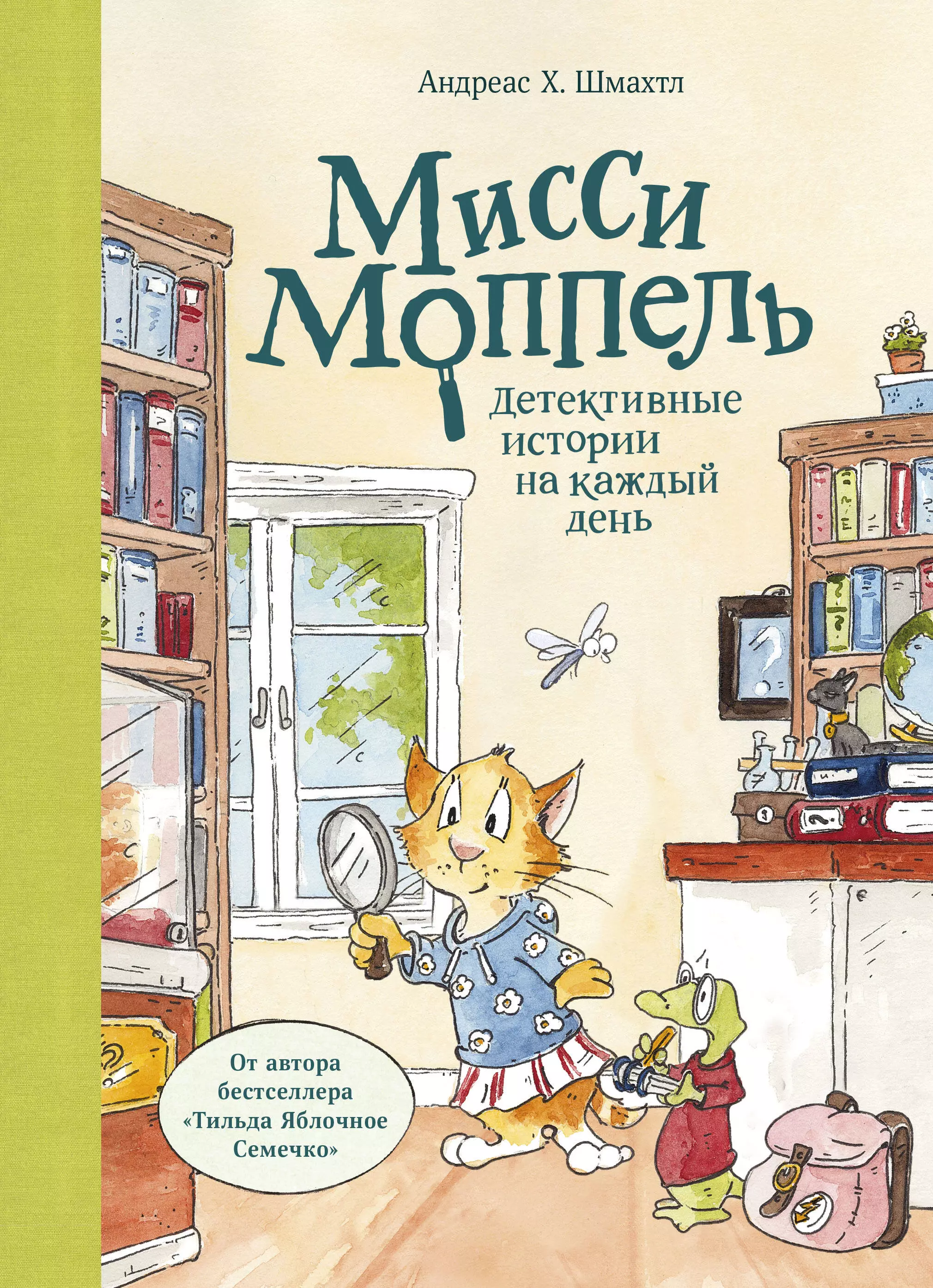 Мисси Моппель. Детективные истории на каждый день шмахтл андреас х мисси моппель детективные истории на каждый день