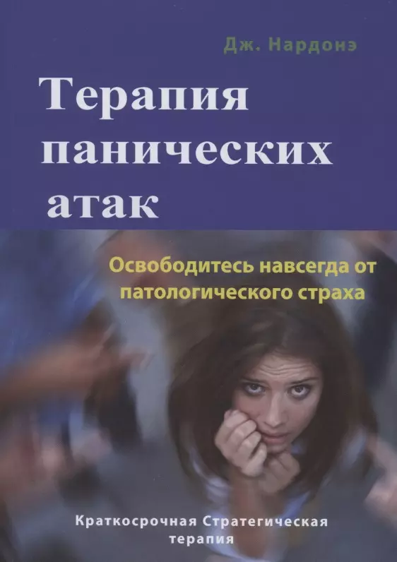 

Терапия панических атак. Освободитесь навсегда от патологического страха