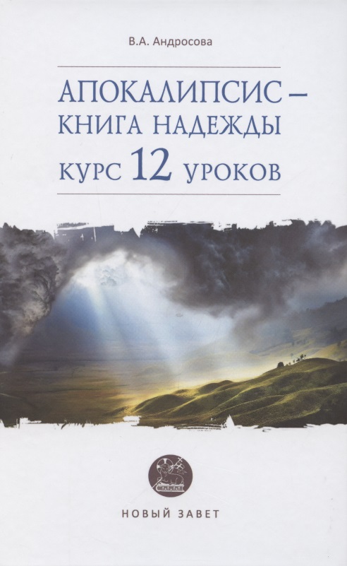 Апокалипсис - книга надежды: курс 12 уроков