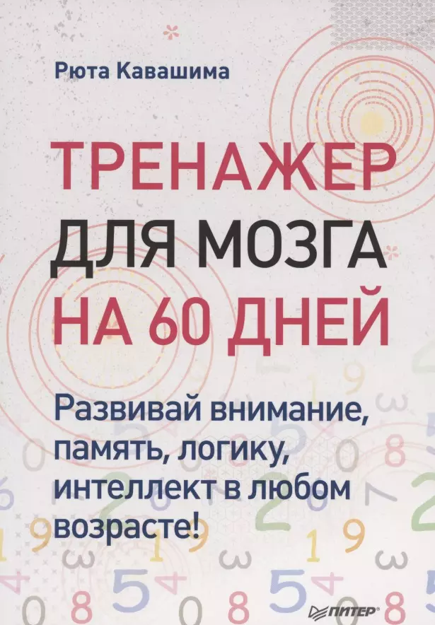 Кавашима Рюта - Тренажер для мозга на 60 дней. Развивай внимание, память, логику, интеллект в любом возрасте!